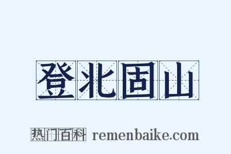 登北固山是什么意思的图片